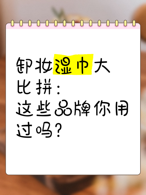 湿巾品牌大盘点：品质之选，呵护生活每一刻