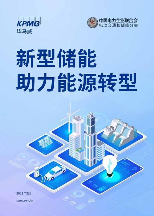 储能技术：能源转型的关键支撑