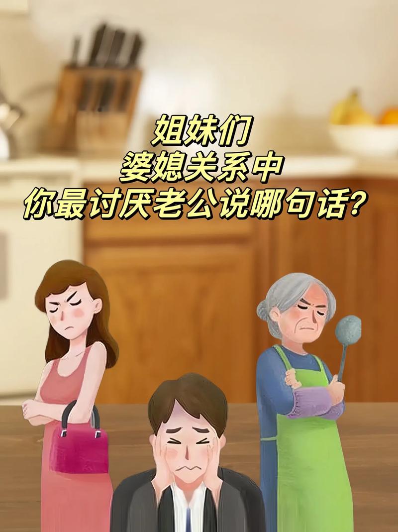 婆媳关系中的丈夫角色：家庭和谐的桥梁与纽带