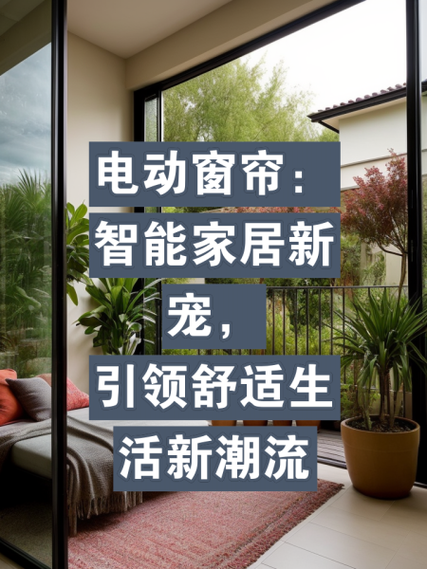 智能窗帘：家居智能化的新宠，开启便捷生活新篇章