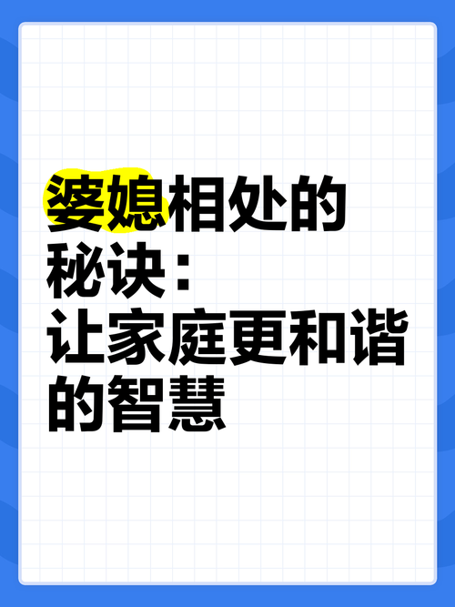 婆媳关系：丈夫如何用智慧构筑家庭和谐