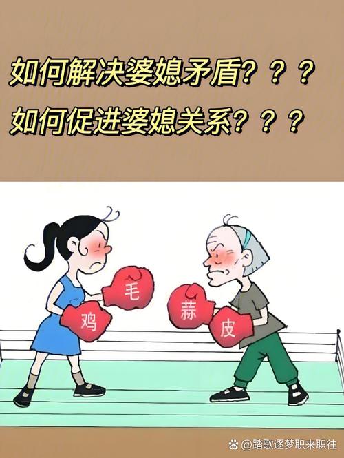 婆媳关系中婆婆的深层需求：理解与和谐的桥梁