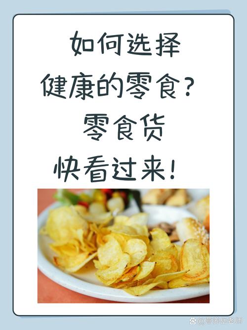 详细阅读:零食与健康:智慧选择,畅享美味与活力 零食与健康:智慧选择,畅享美味与活力