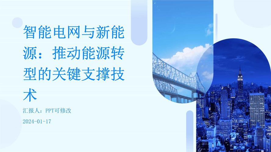 详细阅读:智能电网:能源转型与未来生活的关键支撑 智能电网:能源转型与未来生活的关键支撑
