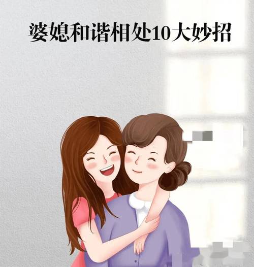 婆媳关系中媳妇习惯的调适与融合：构建和谐家庭的关键
