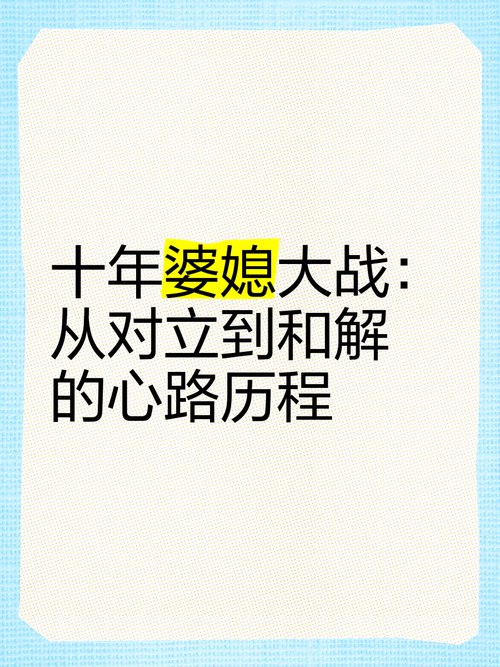 破局：从“多年媳妇”到“和谐婆媳”的涅槃之路