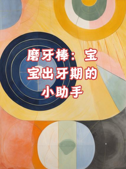 磨牙棒成分解析：了解宝宝磨牙小助手的秘密