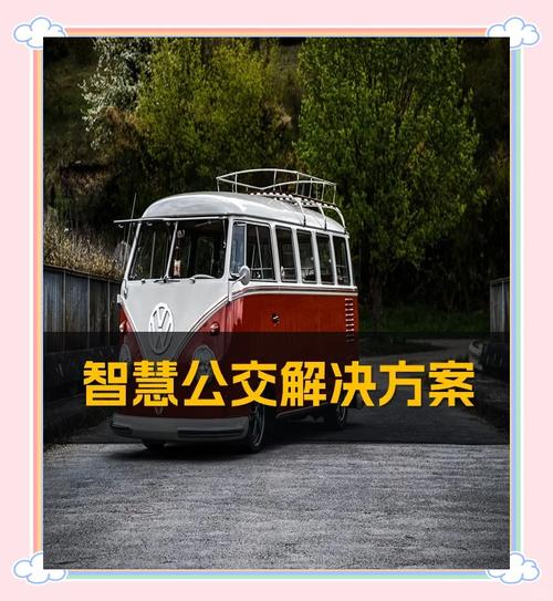 智能公交系统：城市公共交通的智慧变革与未来展望