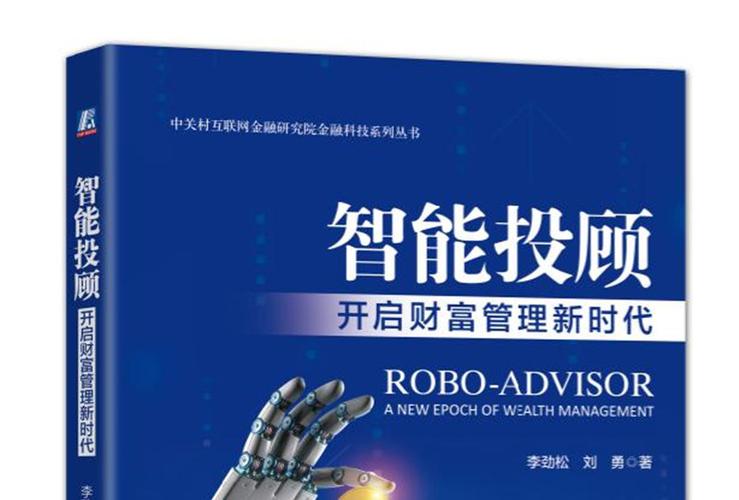 智能投顾：财富管理领域的新变革与未来展望