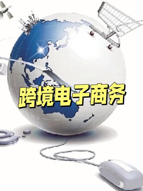 跨境电商技术：驱动全球贸易新引擎