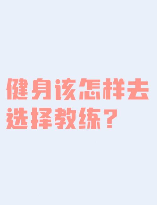 详细阅读:如何精准选择适合自己的健身教练 如何精准选择适合自己的健身教练