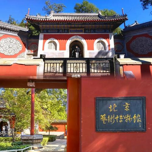 北京艺术博物馆介绍