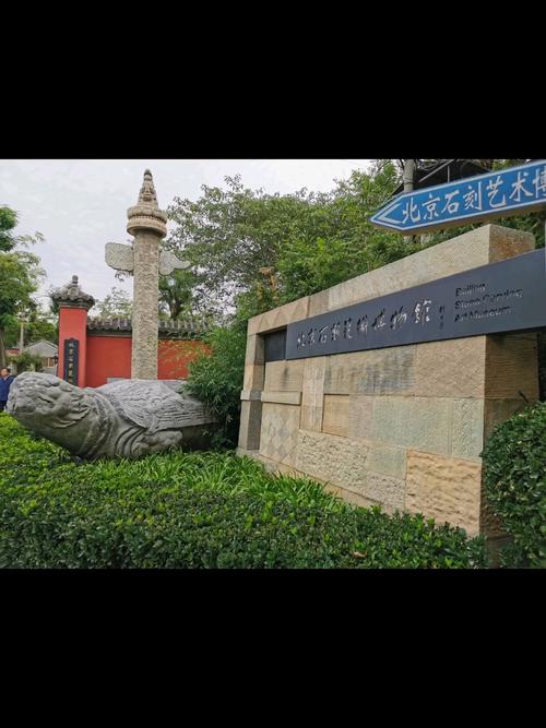 详细阅读:探索北京石刻艺术博物馆:历史与艺术的交融 探索北京石刻艺术博物馆:历史与艺术的交融