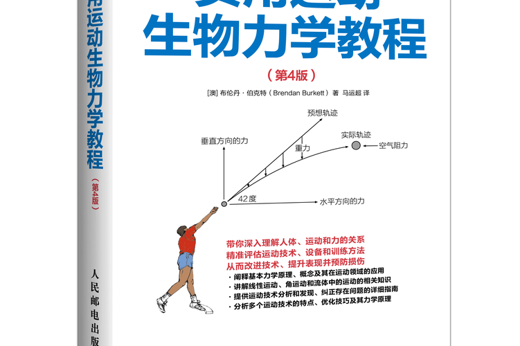 运动生物力学的原理及应用