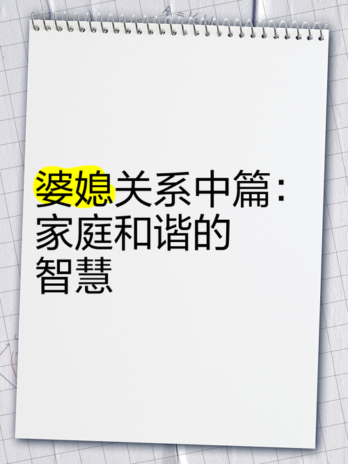 构建和谐婆媳关系：网络时代的智慧与策略