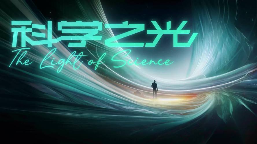 科技之光：引领人类前行的力量
