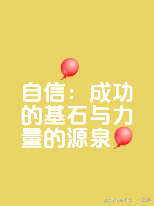 自信：人生成功的基石与内在动力