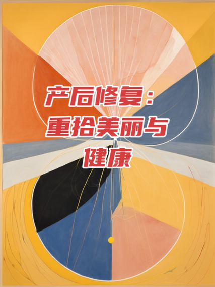 产后康复：新妈妈重拾健康与美丽的关键之路
