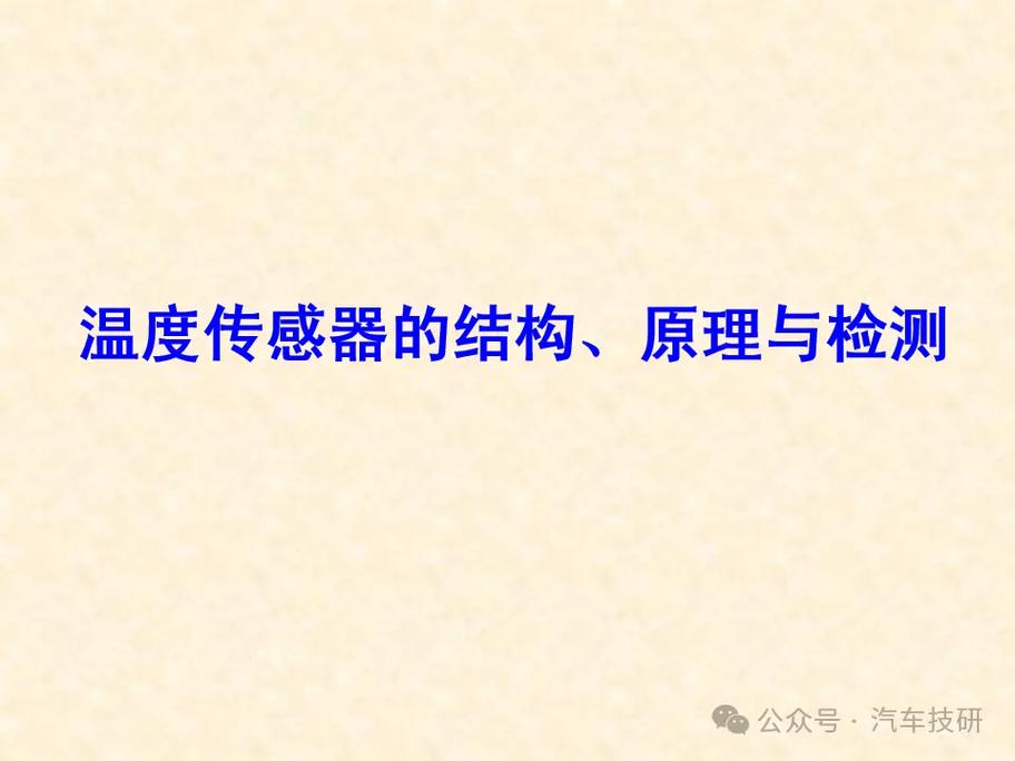 温度传感器：科技触角感知世界冷暖