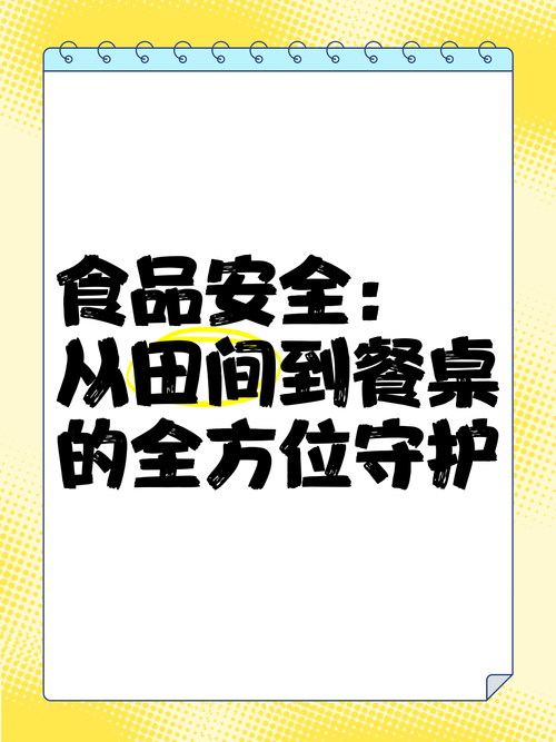 烹饪安全：从源头到餐桌的全方位守护