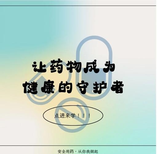 药品：守护健康的关键力量