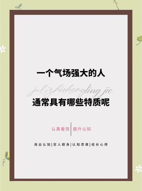 解锁卓越风范：强大气场的培养之道