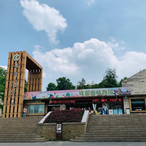 成都植物园,成都植物园门票多少钱