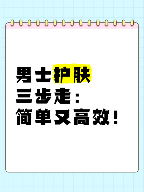 男士护肤步骤,男士护肤步骤的正确步骤