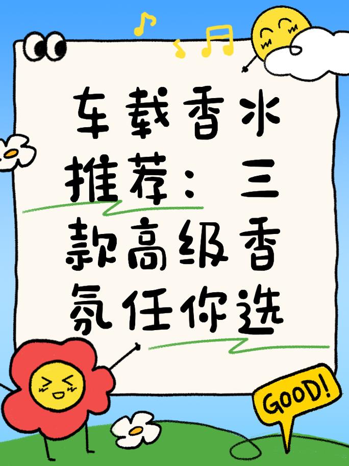 汽车香水选择,汽车香水选择什么样式的