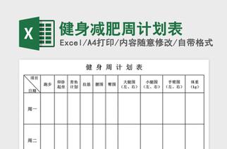 减脂运动计划,减脂运动计划表