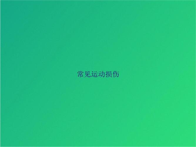 运动损伤,运动损伤看什么科