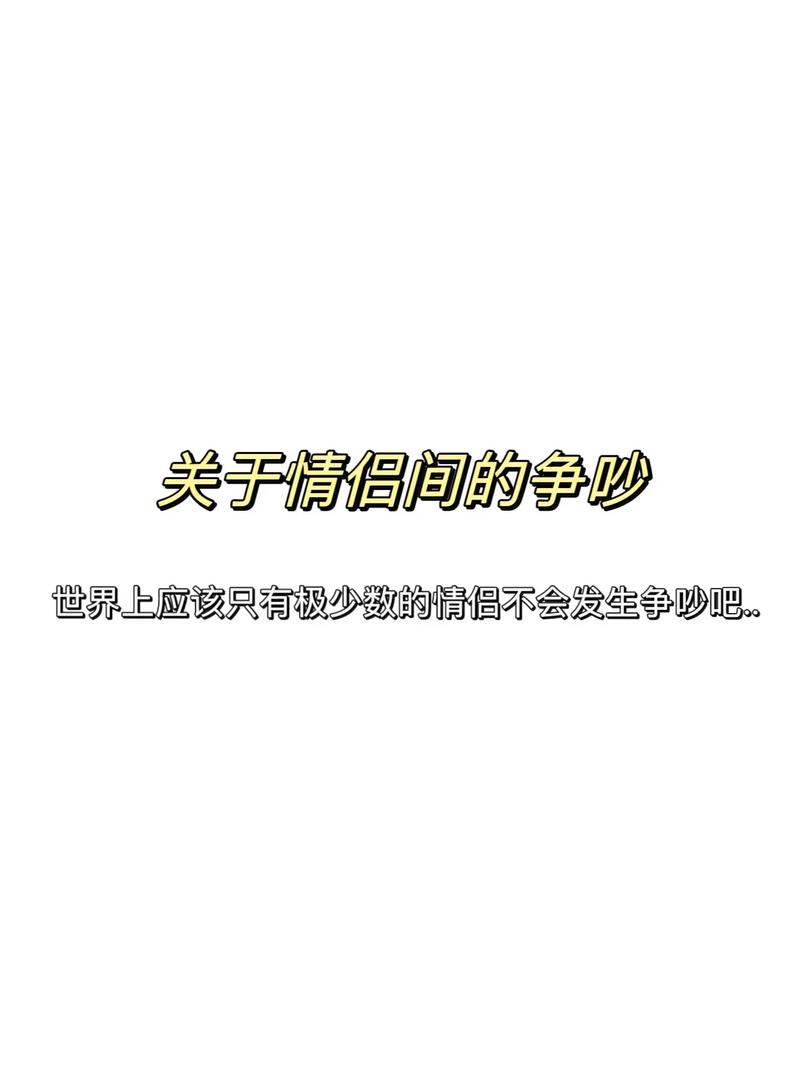 情侣争吵频率,情侣争吵频率多少合适