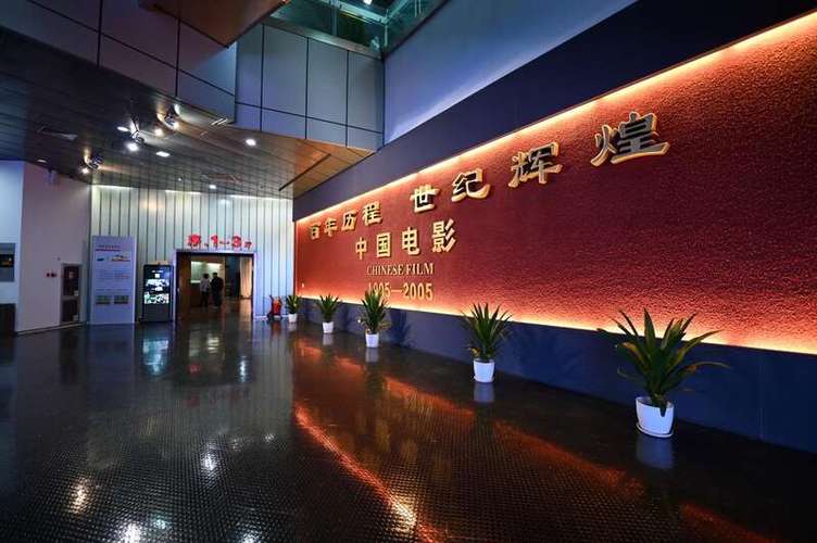 中国电影博物馆,