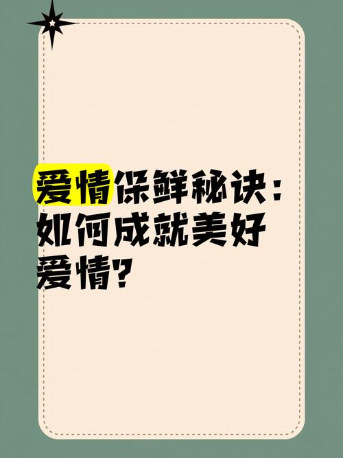 爱情保鲜,爱情保鲜的秘诀