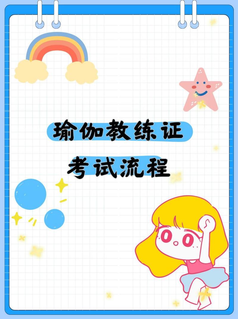 瑜伽,瑜伽教练证考试流程