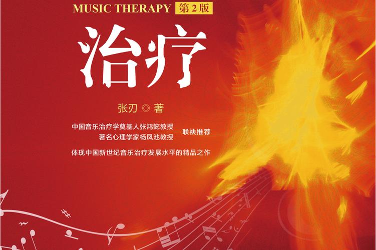 音乐疗法,音乐疗法可以治疗哪些疾病