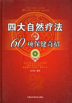 自然疗法,自然疗法包括哪些方法