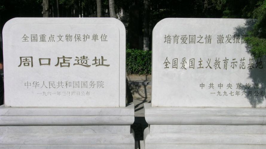 周口店北京人遗址,周口店北京人遗址位于哪里
