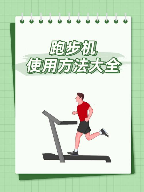 详细阅读:跑步机使用技巧,跑步机使用技巧和注意事项 跑步机使用技巧,跑步机使用技巧和注意事项