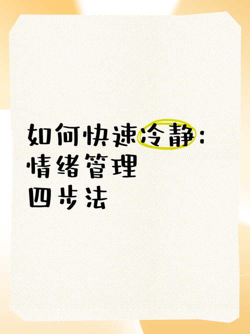 情绪管理,情绪管理的四个方法