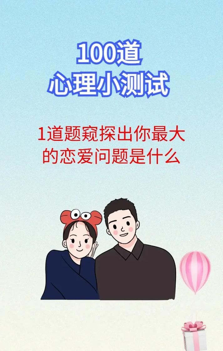 恋爱心理,恋爱心理测试