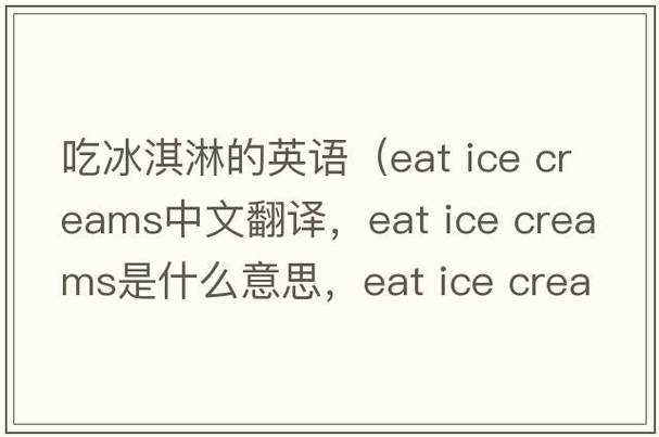 冰淇淋,冰淇淋英语