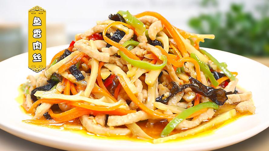 鱼香肉丝,鱼香肉丝的家常做法