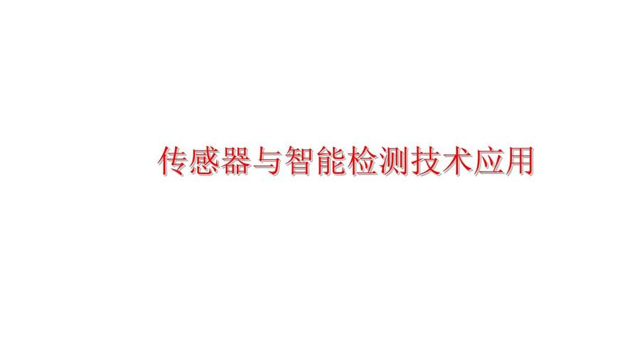 传感器技术,传感器技术与应用