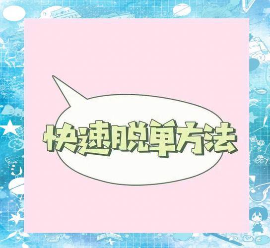 脱单,脱单是什么意思
