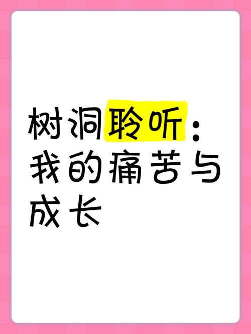 详细阅读:倾听情感树洞,倾听树洞是什么意思 倾听情感树洞,倾听树洞是什么意思