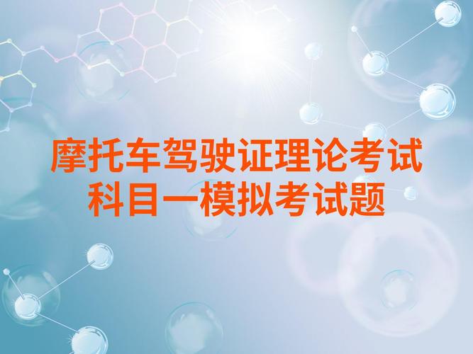 摩托车,摩托车驾照考试科目一模拟题