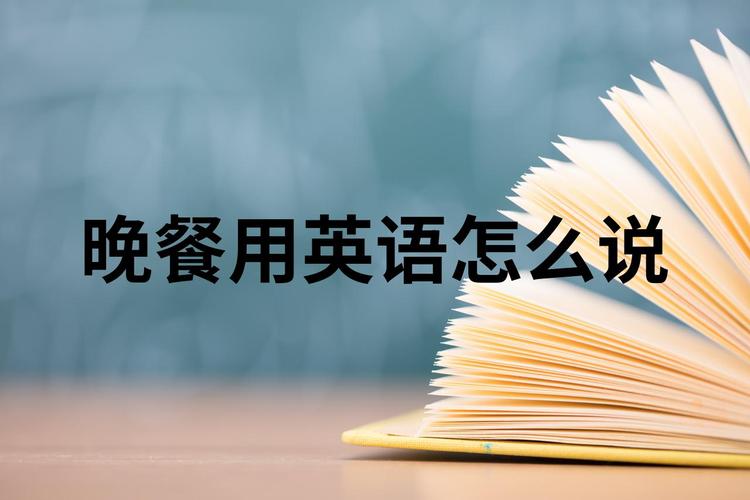 晚餐,晚餐英语