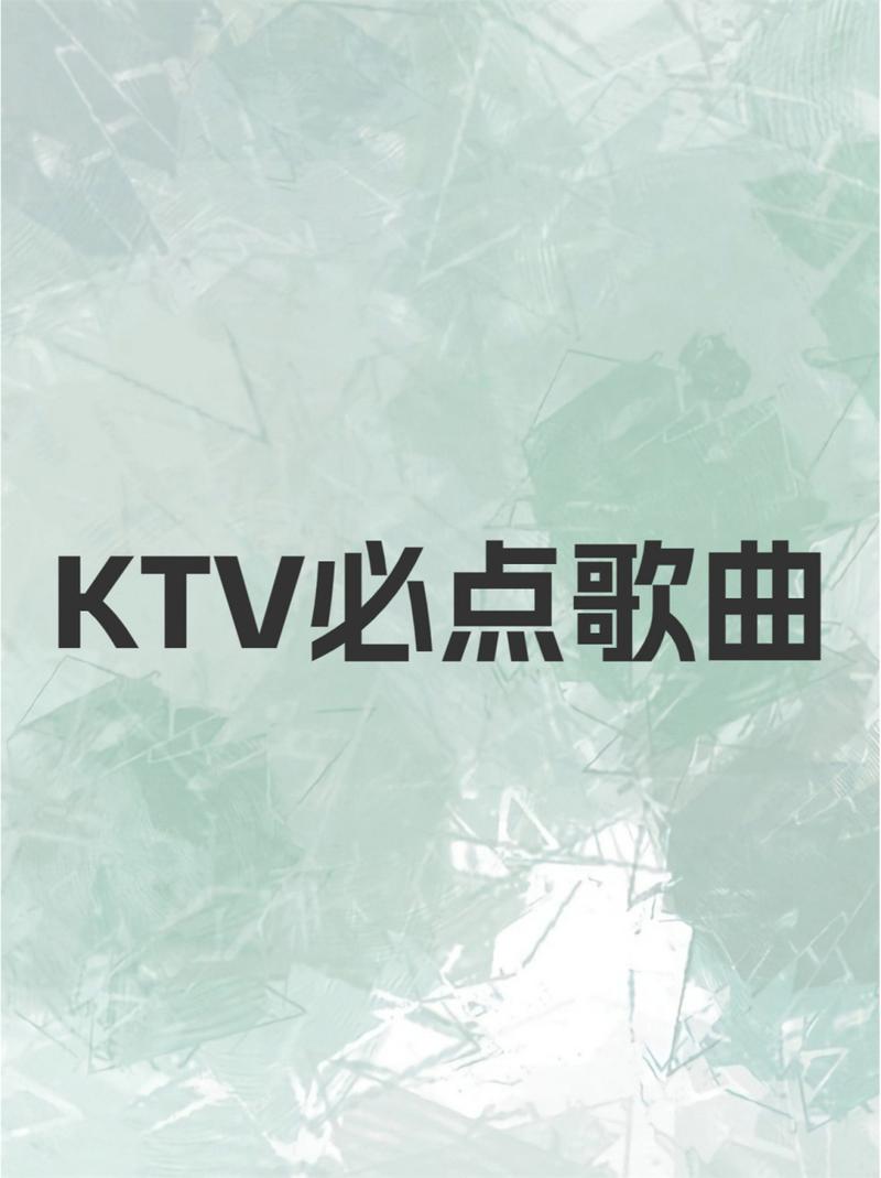 KTV,ktv必点歌曲