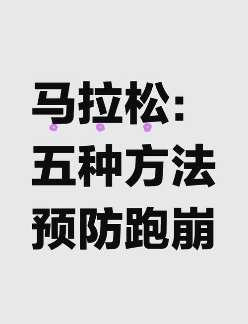 马拉松训练方法,马拉松训练方法和技巧